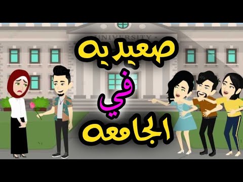 صعيديه في الجامعه - قصه كامله #روايات_حسناء