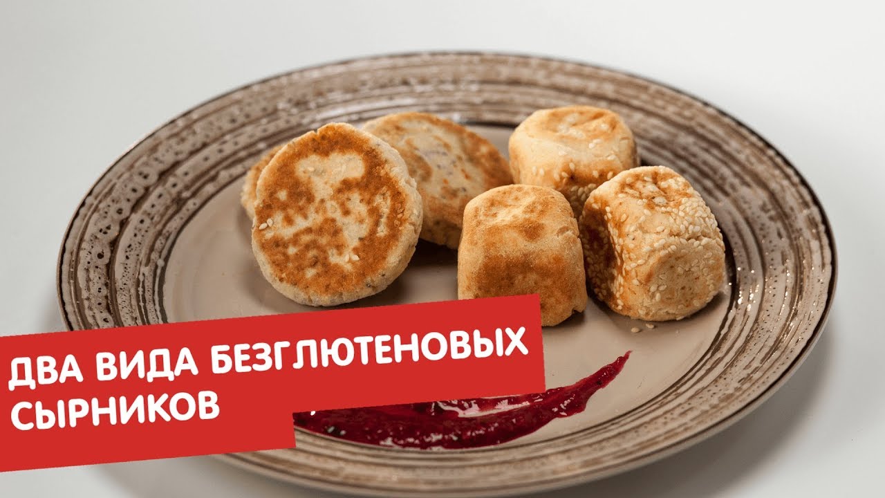 Два вида безглютеновых сырников Исключительная еда