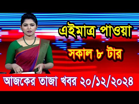 এইমাত্র পাওয়া আজকের তাজা খবর Dec 20 2024 | bangla news today | BD VIP News | banglavision |bdnews24