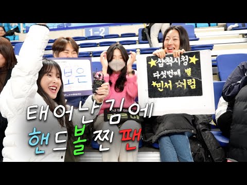 핸드볼 찐팬들을 만났습니다