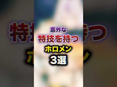 意外な特技を持つホロメン3選　#youtuber#vtuber#雑学#豆知識