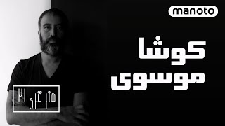 Kousha Mousavi | هنر قرن ۲۱ - قسمت ۱ کوشا موسوی