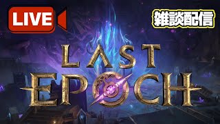 【LastEpoch】 シーズン4 ブレードダンサーで腐敗上げつつ育成