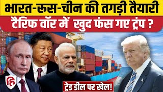 India US Tarrif war के बीच Trump दे रहे India- China को मजबूत होने का मौका! Russia संग निकलेगा हल