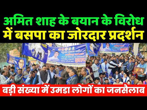 अमित शाह के बयान के विरोध में बसपा का जोरदार प्रदर्शन | Mayawati | BSP | Dalit | Amit Shah