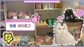 『𖤐ˊ˗절친이랑 명동투어💫』  | 야끼소바맛집 우와 | 위드뮤 탐방 | 악세는뉴뉴 | 뉴에라 ᯓ★ #리타로그