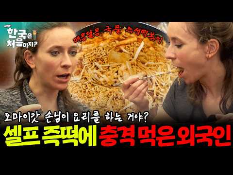 😲뭐 손님이 조리를 직접한다고???😲 셀프 K-즉석떡볶이에 충격 먹은 오스트리아인들 | #어서와한국은처음이지 | EP.271