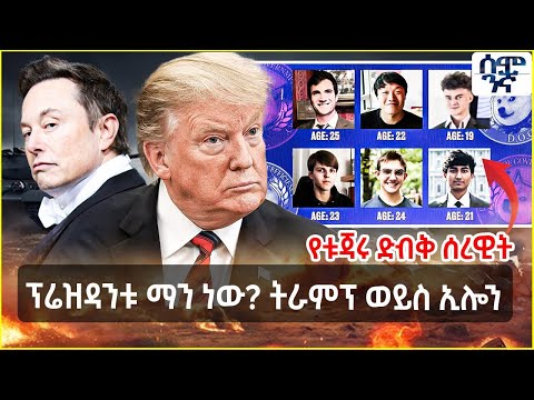 Ethiopia ፕሬዝዳንቱ ማን ነው?  ትራምፕ ወይስ ኢሎን | የአሜሪካ መንግስትን ቁልፍ የጨበጡ ታዳጊዎች...የቱጃሩ ድብቅ ሰረዊት | Semonigna