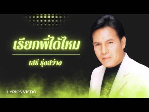 เรียกพี่ได้ไหม  - เสรี รุ่งสว่าง l Lyrics Video