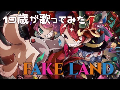 【19歳が】FAKE LAND / FAKE TYPE.【歌ってみた】【いれいす】