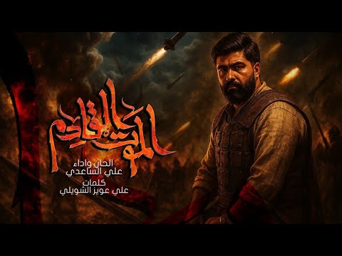 الموت القادم | الملا علي الساعدي - #محرم_الحرام 1447 هـ