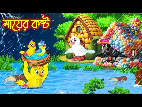 মায়ের কষ্ট  | Mayer Kosto | Bangla cartoon  | Thakurmar Jhuli | Pakhir Golpo | Golpo | Tuntuni Golpo