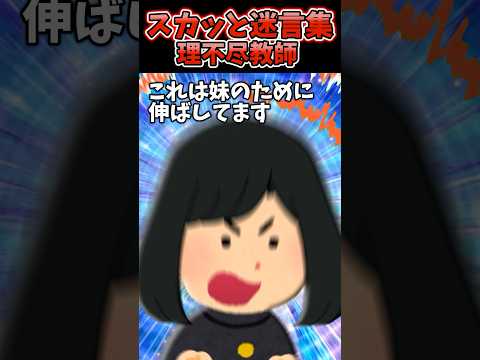 学校の頭髪検査で「お前はアウトー！」→理不尽教師に言われた結果...【2chスカッとスレ】#2ch #shorts
