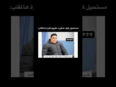 مستحيل كيف خطرت عليهم فكرة هالمقلب