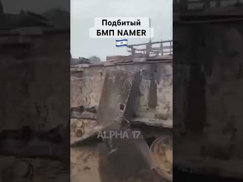 Подбитый БМП Namer?? #Shorts