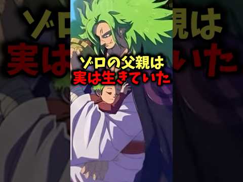 実は生きていたゾロの父親#ワンピース #ワンピース最新話 #ワンピース考察 #onepiece #ネタバレ注意