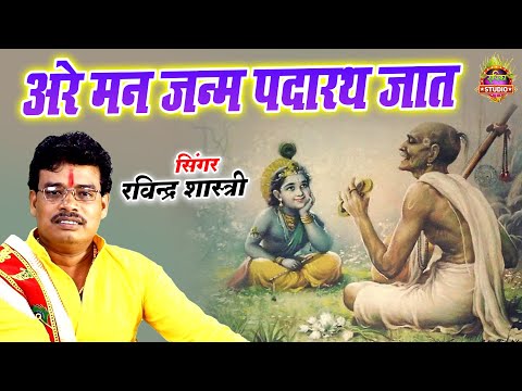 सूरदास जी का चेतावनी भजन || अरे मन जन्म पदारथ जात || #chetavani_bhajan || Ravindra Shastri