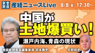 中国が土地爆買い　瀬戸内海、青森の現状【産経ニュースLive】