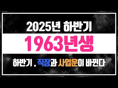 1963년생, 2025년 하반기 운세 총정리 군포점집 천지신당 하정보살