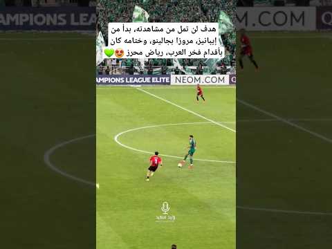 هدف لن تمل من مشاهدته، بدأ من إيبانيز، مرورًا بجالينو، وختامه كان بأقدام فخر العرب، رياض محرز