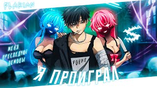 Аниме клип - Я проиграл войну (AMV) FLARIAN 😈 (♫) ᴴᴰ