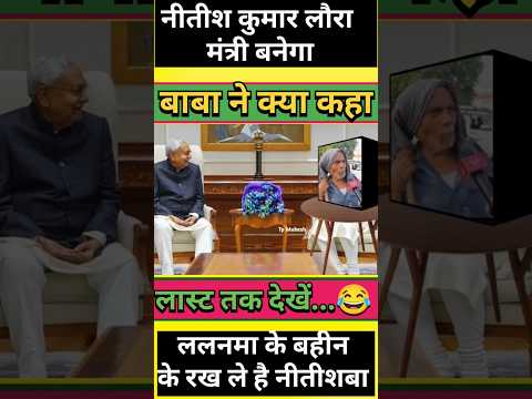 नीतीश कुमार लौरा मंत्री बनेगा 🤔🤫😂 #funny #nitishkumar #cm #comedy #tp_mukesh