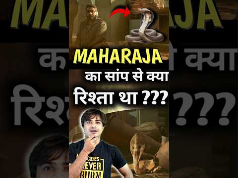 Maharaja Movie में सांप क्यों दिखाया गया था #shorts #trendingshorts | Jasstag