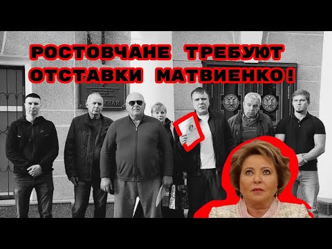 РОСТОВЧАНЕ ТРЕБУЮТ ОТСТАВКИ МАТВИЕНКО!