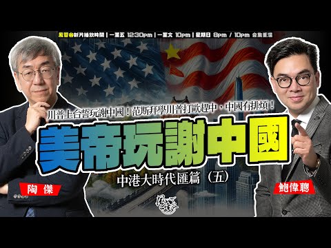 SP.187: 美帝川普上台誓玩謝中國！范斯拜學川普打歐趕中，中國有排煩！失業率高企，中國經濟下行已不可逆轉，大學生畢業即失業，殯儀業大受歡迎！（中港大時代 匯篇 第5部）