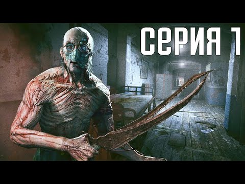 Outlast. Прохождение 1. Сложность "Кошмар / Nightmare".