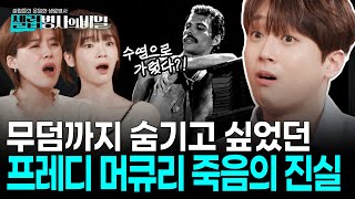 프레디 머큐리는 왜 자신이 묻힐 무덤마저 숨기고 싶어했을까? 에이즈가 ‘신의 저주’라 불리던 시대를 견디다 떠나간 록의 전설 I #셀럽병사의비밀 I KBS 250624 방송