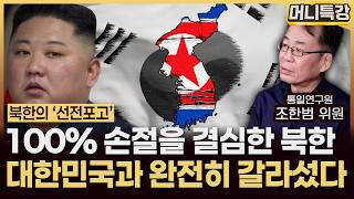 조한범 위원‖김정은이 가장 두려워하는 미사일이 아닌 '이것'의 정체 (3부) / 머니특강