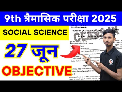 27 June 9th Class Social Science Ka Viral Paper 2025 || 27 June Class 9th Social Science Ka Paper