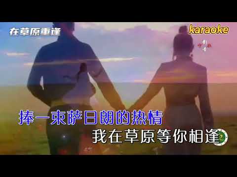 齊旦布 在草原重逢karaokeKTV 伴奏 左伴右唱 karaoke 卡拉OK 伴唱 instrumental齊旦布 在草原重逢karaoke