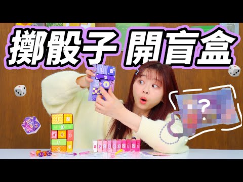 股子決定一切！盲盒大挑戰，隨機飾品做出超萌痛袋 小伶玩具 | Xiaoling toy