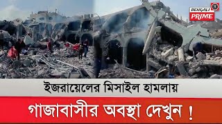 Gaza Israel War 🔥: গাজায় নরক বানিয়ে দিল ইজরায়েলের হামলা! দেখুন ভয়ংকর বাস্তবতা | Bangla News