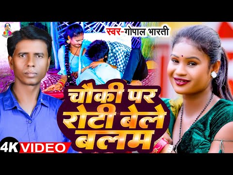 #Video - चौकी पर रोटी बेले बलम | #Gopal Bharti | Chauki Par Roti Bele Balam | Bhojpuri New Song 2024