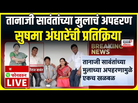 Tanaji Sawant son kidnapping case । तानाजी सावंतांच्या मुलाचं अपहरण?,सुषमा अंधारेंची प्रतिक्रिया