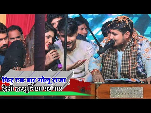 golu Raja Dhananjay Sharma nisha upadhaya गोलू राजा का धमाल  स्टेज शो #stage_show