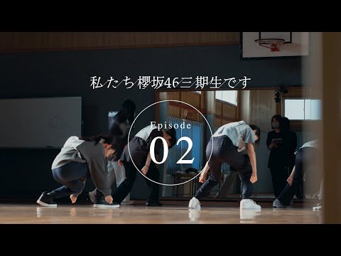 三期生ドキュメンタリー『私たち、櫻坂46三期生です』Episode 02
