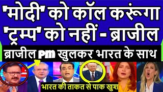 Trump को नहीं Modi को कॉल करूंगा Brazil के पीएम ने बोला Pak media shocked
