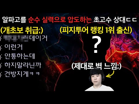 알파고를 순수 실력으로 압도하고 온갖 조롱과 굴욕을 안겨주는 의문의 초고수 상대 등장ㄷㄷ 이사람 정체가 혹시 프로게이머..??