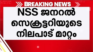 നിലപാട് മാറ്റത്തിൽ NSS-ൽ അഭിപ്രായവ്യത്യാസം; ജനറൽ സെക്രട്ടറി സുകുമാരൻ നായർക്കെതിരെ കരയോഗം പ്രസിഡന്റ്