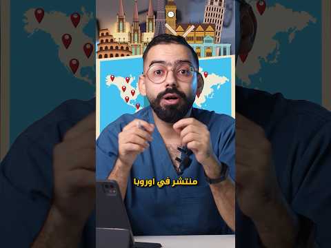 مصطلح طبي هيدخلك السجن
