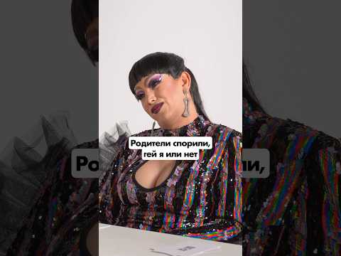 От родителей ничего не скроешь😂 Битва Взглядов с травести🔥 #юмор #лгбт #травести #спор #камингаут