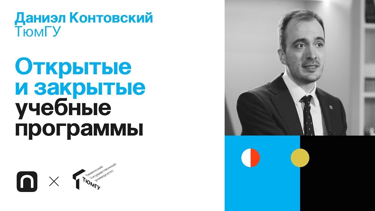 Открытые и закрытые учебные программы - Даниэл Контовский