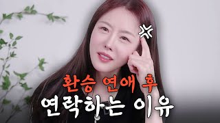 환승 이별 재회