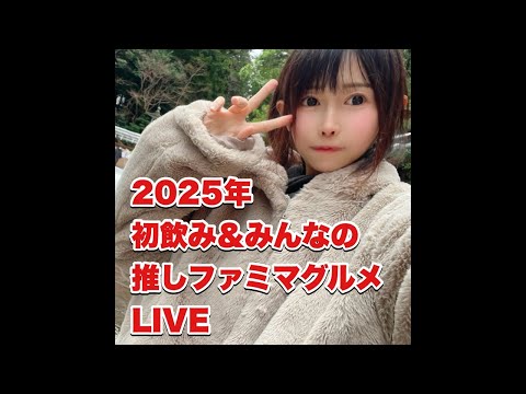 【みんなの推しファミマグルメ大募集‼️】2025年初飲み LIVE🍺