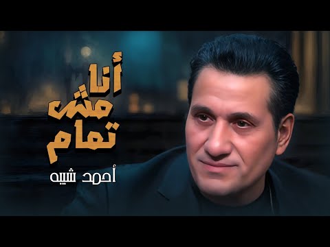 انا مش تمام ـ احمد شيبه | ana mesh tmam ـ ahmed sheba