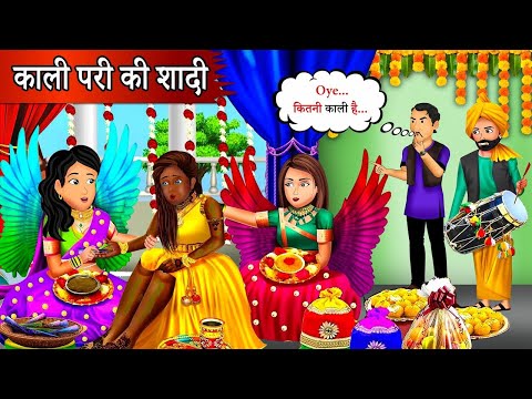 Kahani काली परी की शादी | Saas Bahu | Hindi Kahaniyan | Moral Stories | Bedtime stories | story